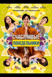 Счастливые понедельники