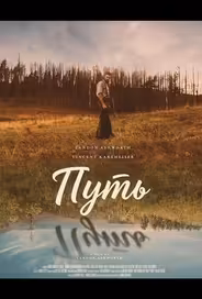 Путь