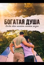 Богатая душа