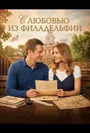 С любовью из Филадельфии