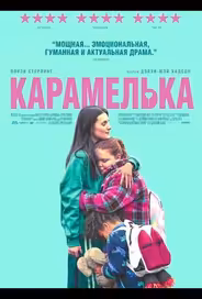 Карамелька