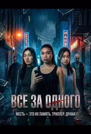 Все за одного
