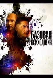 Базовая психология