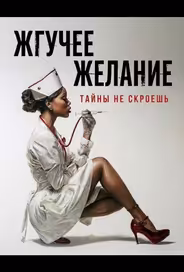 Жгучее желание