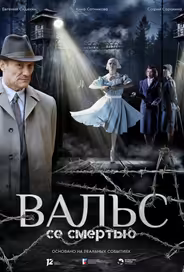 Вальс со смертью