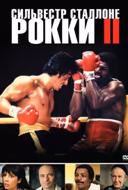 Рокки 2