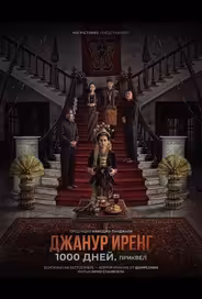 Джанур Иренг: 1000 дней. Приквел