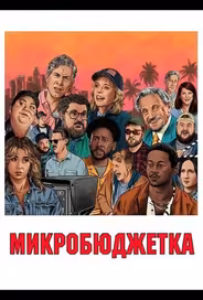 Микробюджетка