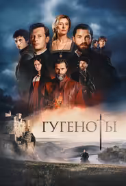 Гугеноты