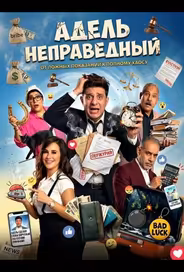 Адель неправедный