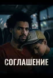Соглашение
