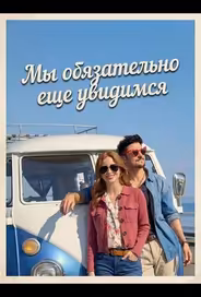 Мы обязательно еще увидимся