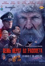 Семь вёрст до рассвета