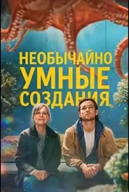 Необычайно умные создания