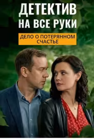 Детектив на все руки. Дело о потерянном счастье