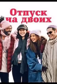 Отпуск на двоих / Парный уикенд