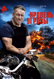 Уровень угрозы