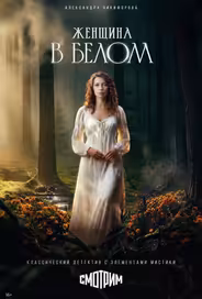 Женщина в белом