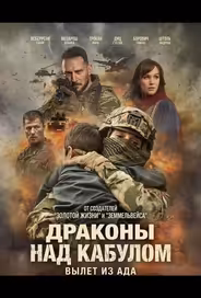 Драконы над Кабулом: Вылет из ада