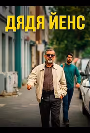 Дядя Йенс / Мой дядя Йенс