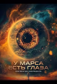 У Марса есть глаза