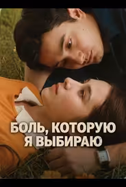 Боль, которую я выбираю