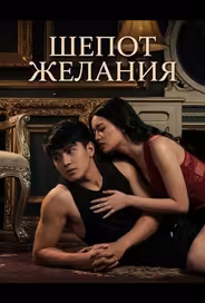 Шепот желания