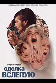 Сделка вслепую