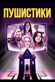 Пушистики