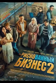 Рискованный бизнес 2
