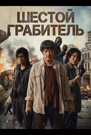 Шестой Грабитель
