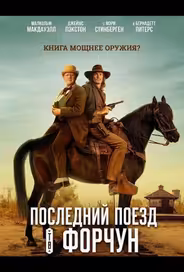 Последний поезд в Форчун