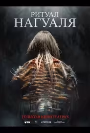 Ритуал Нагуаля