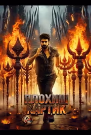 Плохиш Картик