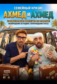 Ахмед и Ахмед