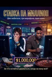 Ставка на Миллион
