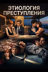 Этиология преступления