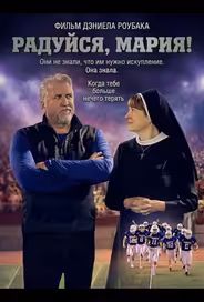Радуйся, Мария!