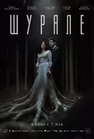 Шурале