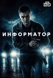 Информатор