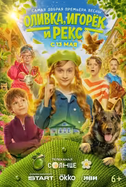 Оливка, Игорёк и Рекс