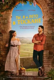 Ты, я и лето в Тоскане