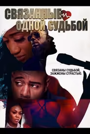 Связанные одной судьбой
