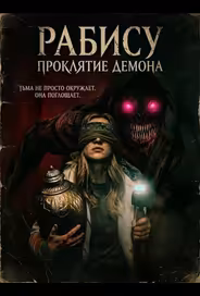 Рабису: Проклятие демона