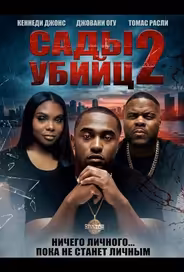 Сады убийц 2