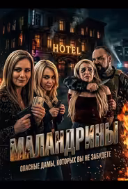 Маландрины