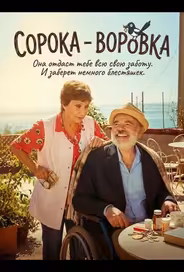 Сорока - воровка
