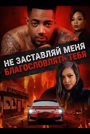 Не заставляй меня благословлять тебя