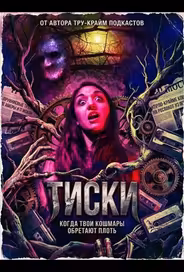 Тиски