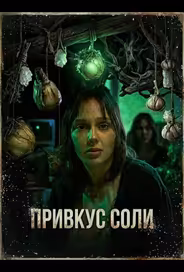 Привкус соли